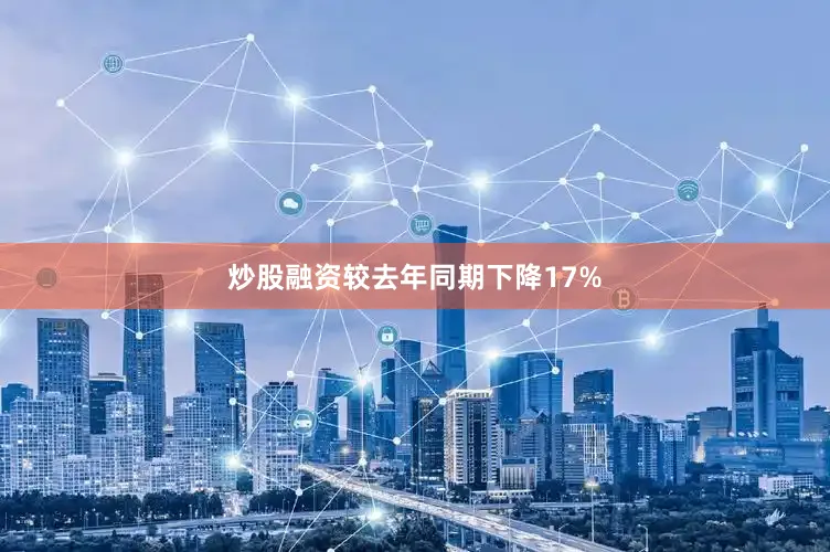 炒股融资较去年同期下降17%