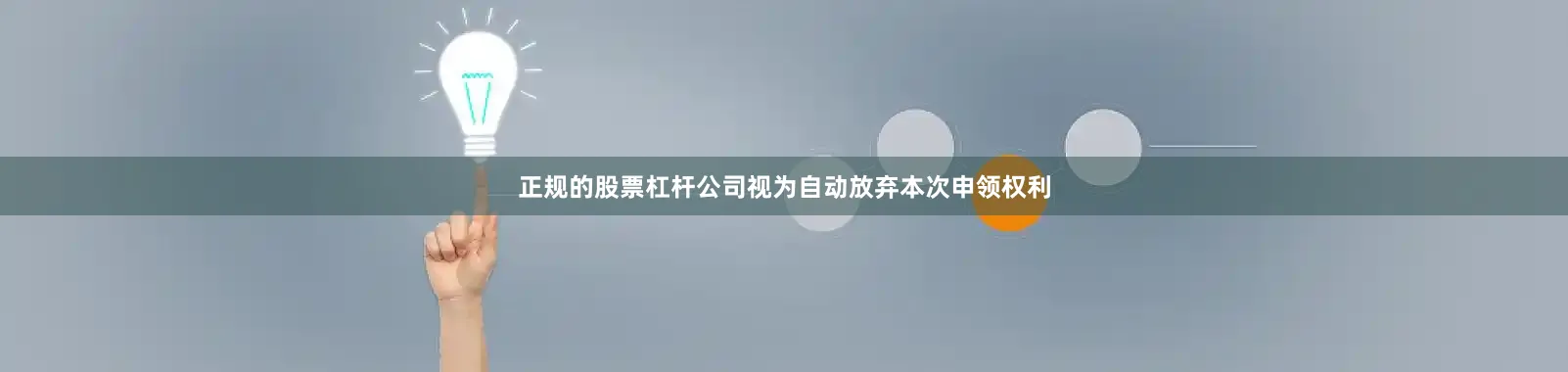 正规的股票杠杆公司视为自动放弃本次申领权利