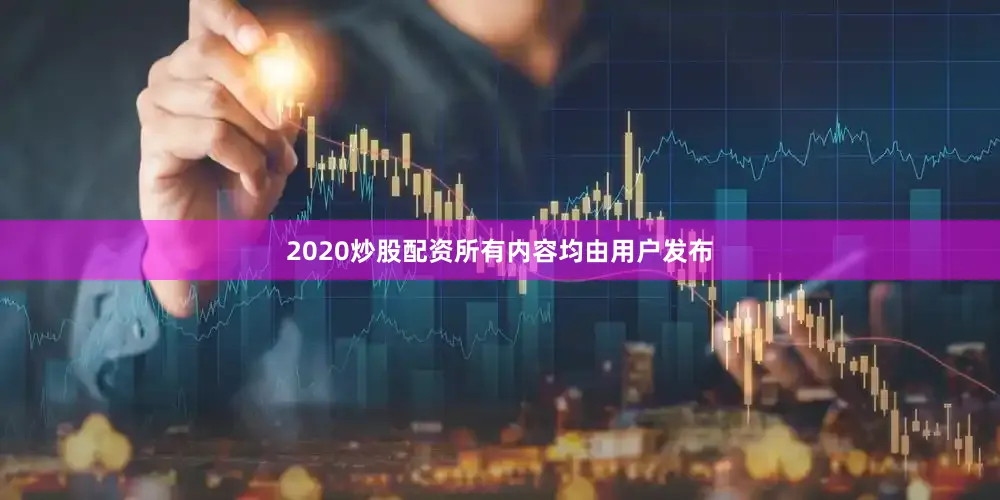 2020炒股配资所有内容均由用户发布