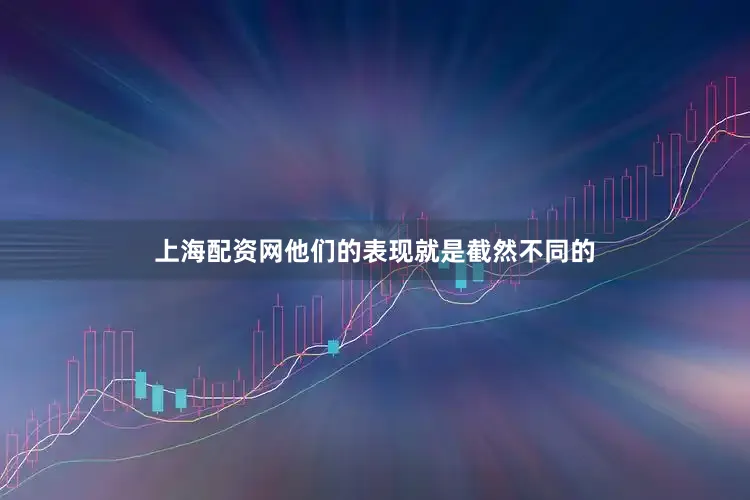 上海配资网他们的表现就是截然不同的