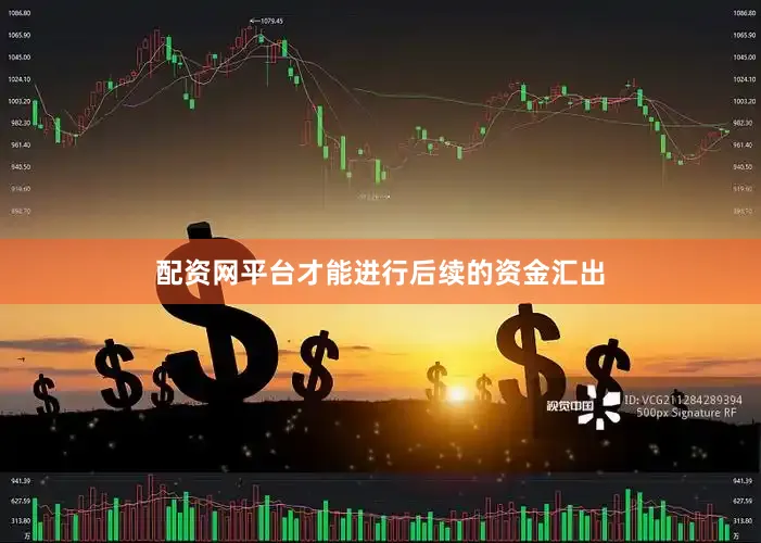 配资网平台才能进行后续的资金汇出