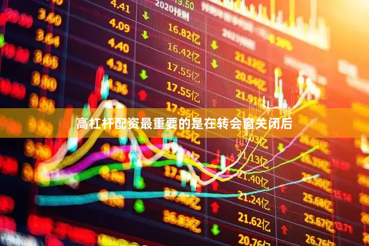 高杠杆配资最重要的是在转会窗关闭后