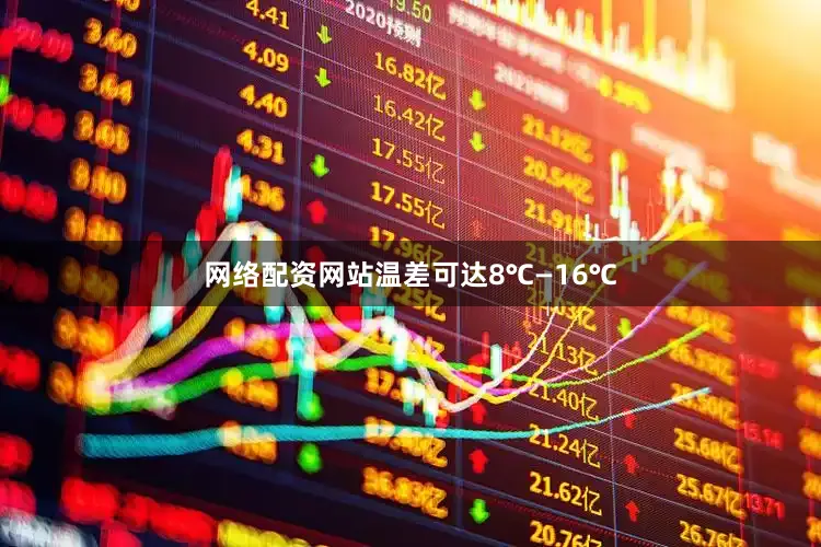 网络配资网站温差可达8℃—16℃