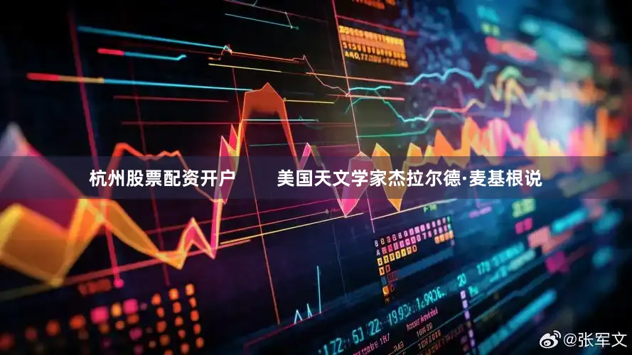 杭州股票配资开户        美国天文学家杰拉尔德·麦基根说