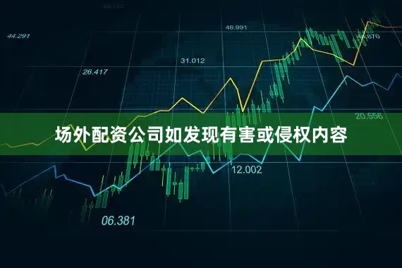 场外配资公司如发现有害或侵权内容