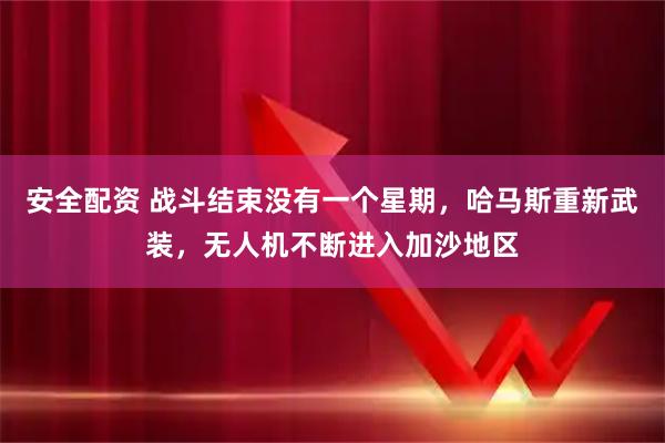 安全配资 战斗结束没有一个星期，哈马斯重新武装，无人机不断进入加沙地区