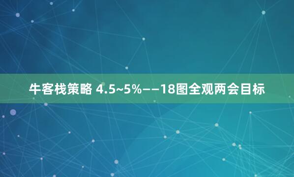 牛客栈策略 4.5~5%——18图全观两会目标