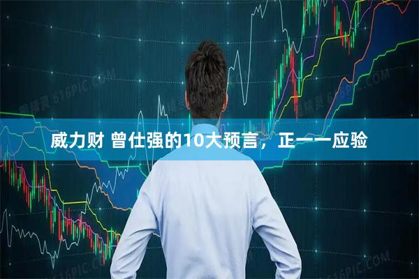 威力财 曾仕强的10大预言，正一一应验