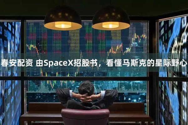 春安配资 由SpaceX招股书，看懂马斯克的星际野心