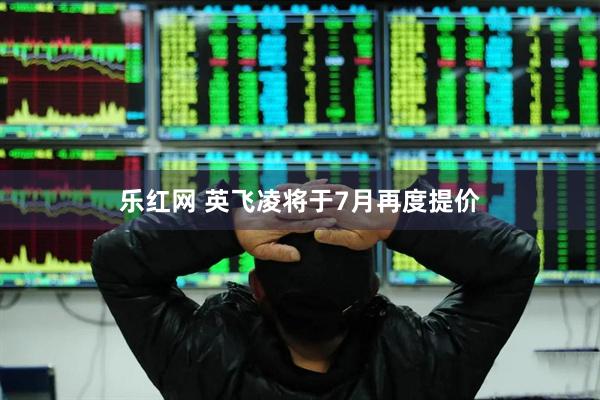 乐红网 英飞凌将于7月再度提价